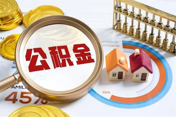 单县退休人员怎么查公积金（退休人员公积金查询）