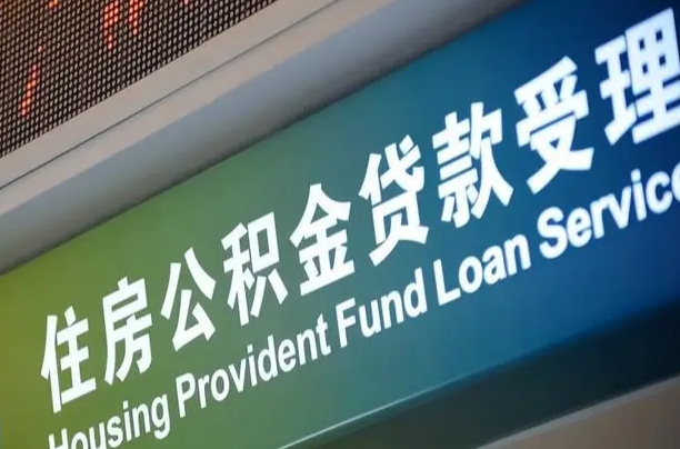 单县提2万公积金收了1000服务费（辞职不干了公积金怎么处理）