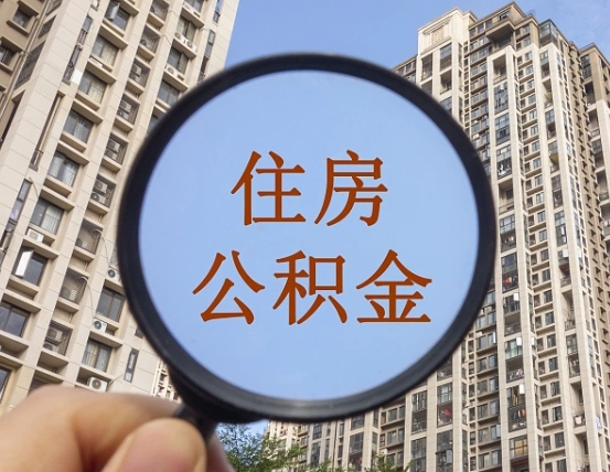 单县怎么把封存的住房公积金取出来（怎样取出封存状态的公积金）