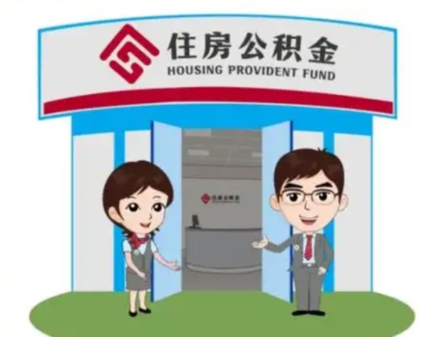 单县离职后可以全额提取住房公积金吗（离职了是不是可以提取公积金）
